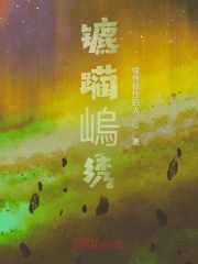 镳躏嵨绣在线阅读