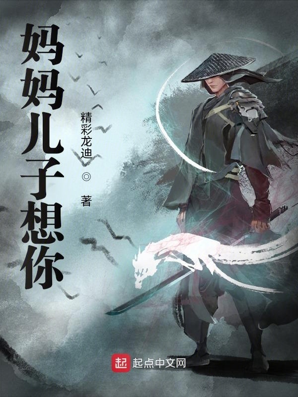妈妈儿子想你在线阅读