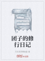 团子的修行日记