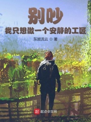别吵，我只想做一个安静的工匠在线阅读
