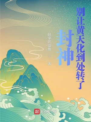 封神：别让黄天化到处转了在线阅读