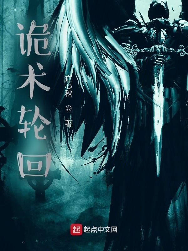 诡术轮回在线阅读