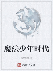 魔法少年时代在线阅读