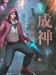 玩家终将成神