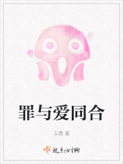 罪与爱同合在线阅读