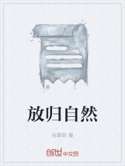 放归自然在线阅读