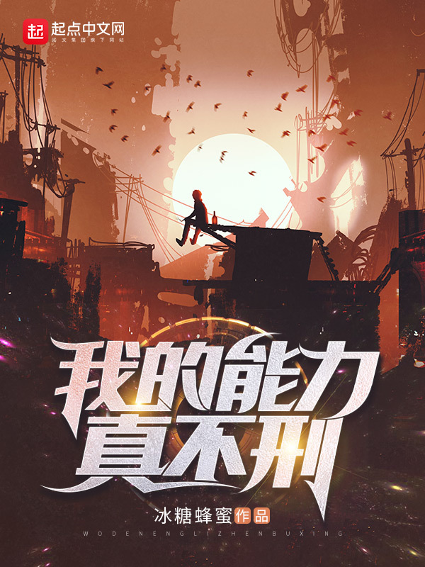 我的能力真不刑在线阅读