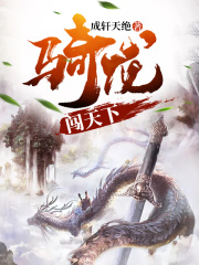 骑龙闯天下