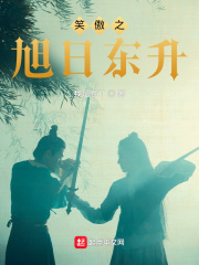 笑傲之旭日东升在线阅读