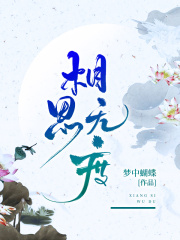 相思无度在线阅读