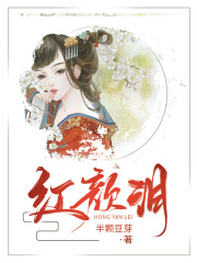 红颜泪
