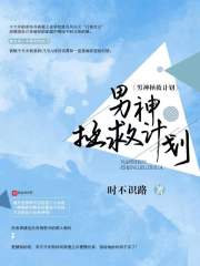 男神拯救计划在线阅读