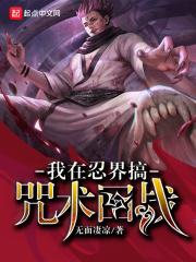 我在忍界搞咒术回战在线阅读