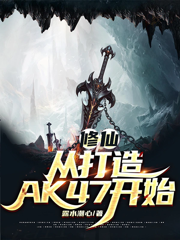 修仙：从打造AK47开始