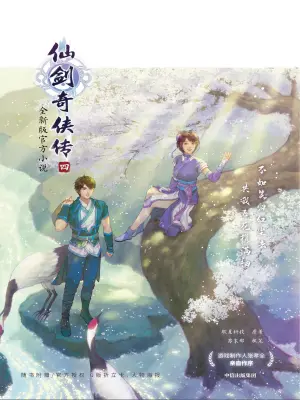 [实体书]官方小说《仙剑奇侠传 四》（全册）作者：软星科技【txt】【但为君顾校对】