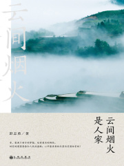 云间烟火是人家