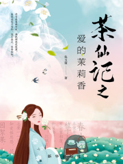 茶仙记之爱的茉莉香