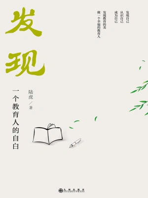 发现:一个教育人的自白 发现:一个教育人的自白