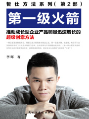 第一级火箭 推动成长型企业产品销量迅速增长的超级创意方法