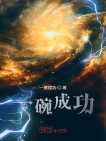 一碗成功在线阅读
