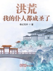 洪荒：我的仆人都成圣了在线阅读