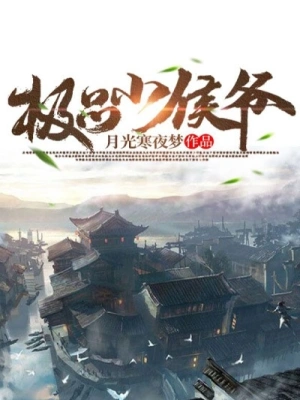 《极品小侯爷》（精校全本）作者：梦入山河【TXT】