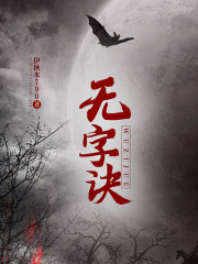 无字诀在线阅读