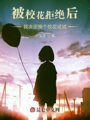 被校花拒绝后我决定换个校花试试在线阅读