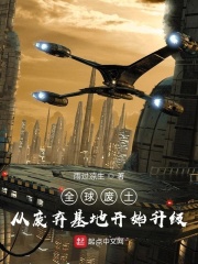 全球废土：从废弃基地开始升级在线阅读