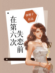 在第六次失恋前