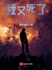 我又死了怎么办？在线阅读