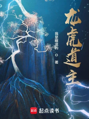 《龙虎道主》（精校全本）作者：我是瞎混的【TXT】