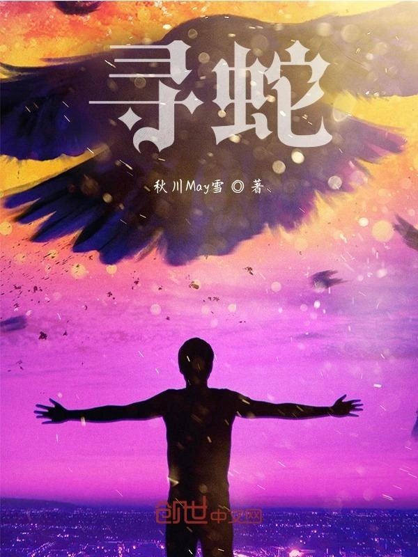 寻蛇