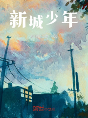 新城少年
