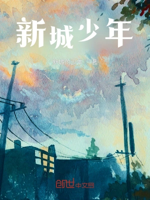 新城少年