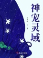 神宠灵域在线阅读