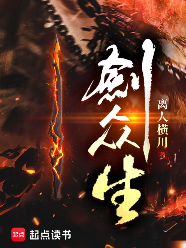 剑众生在线阅读