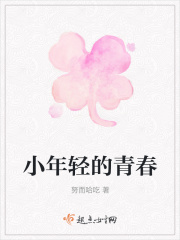 小年轻的青春在线阅读