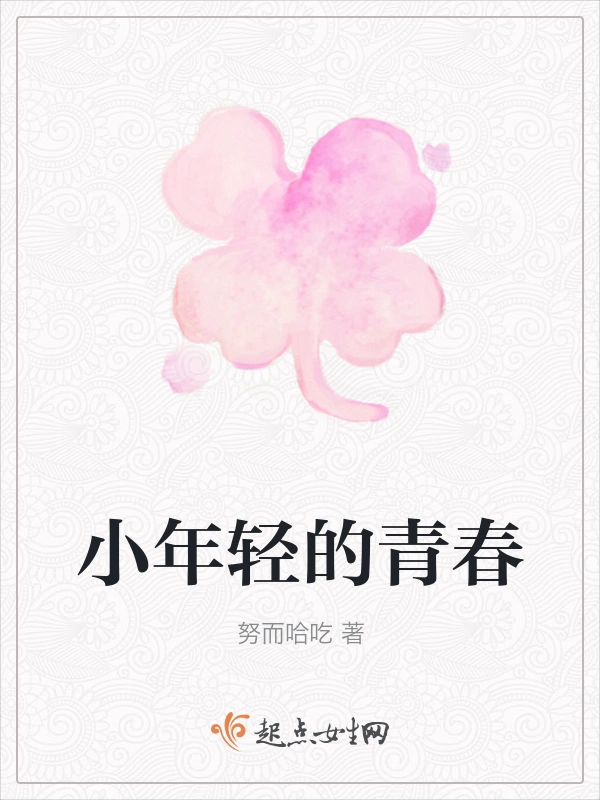 小年轻的青春