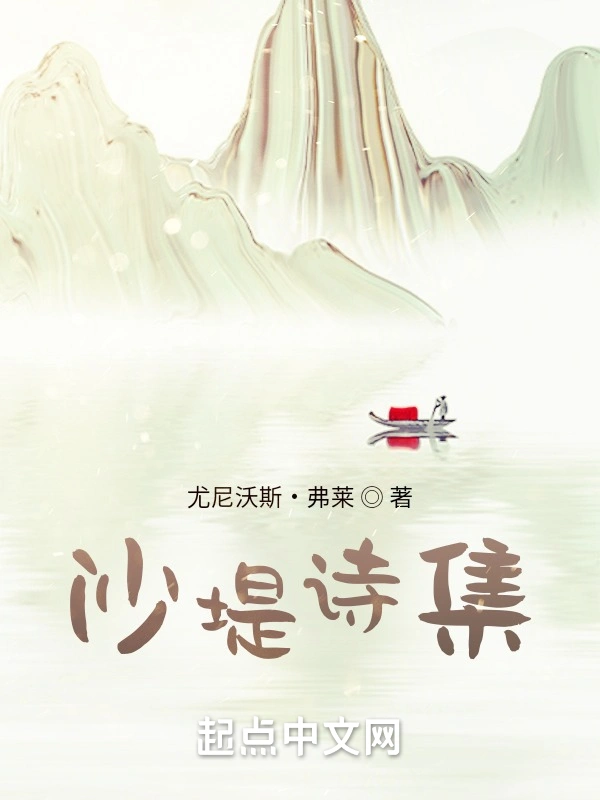 沙堤诗集