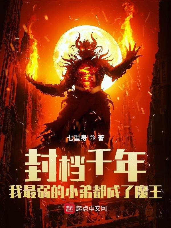 封档千年我最弱的小弟都成了魔王在线阅读