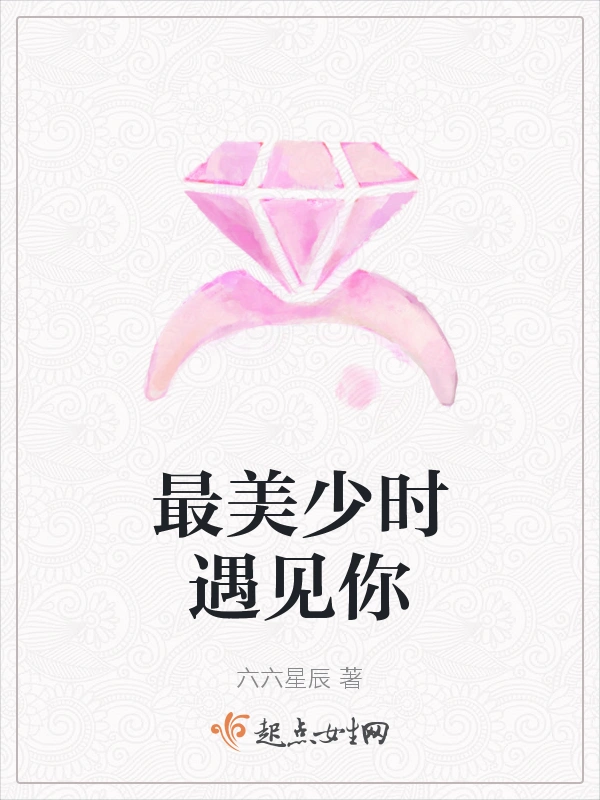 最美少时遇见你