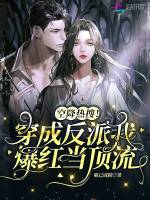 空降热搜！穿成反派我爆红当顶流在线阅读