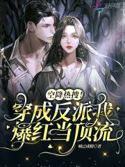 穿成反派