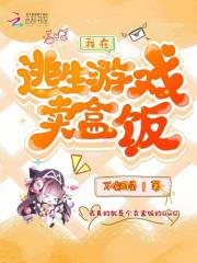 我在逃生游戏卖盒饭在线阅读