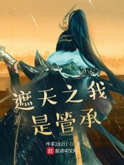 遮天之我是管承