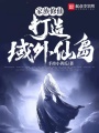 家族修仙：打造域外仙岛！在线阅读