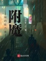 我的能力是附魔在线阅读