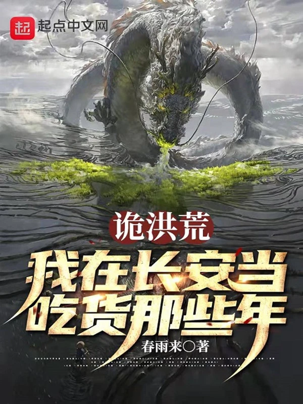 诡洪荒：我在长安当吃货那些年