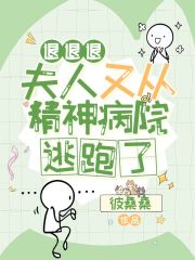 退退退，夫人又从精神病院逃跑了在线阅读